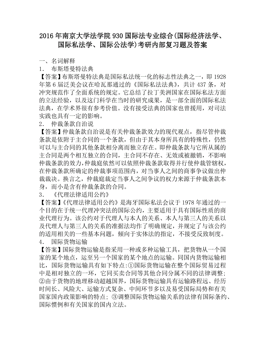 2016年南京大学法学院930国际法专业综合(国际经济法学、国际私法学、国际公法学)考研内部复习题及答案.doc_第1页