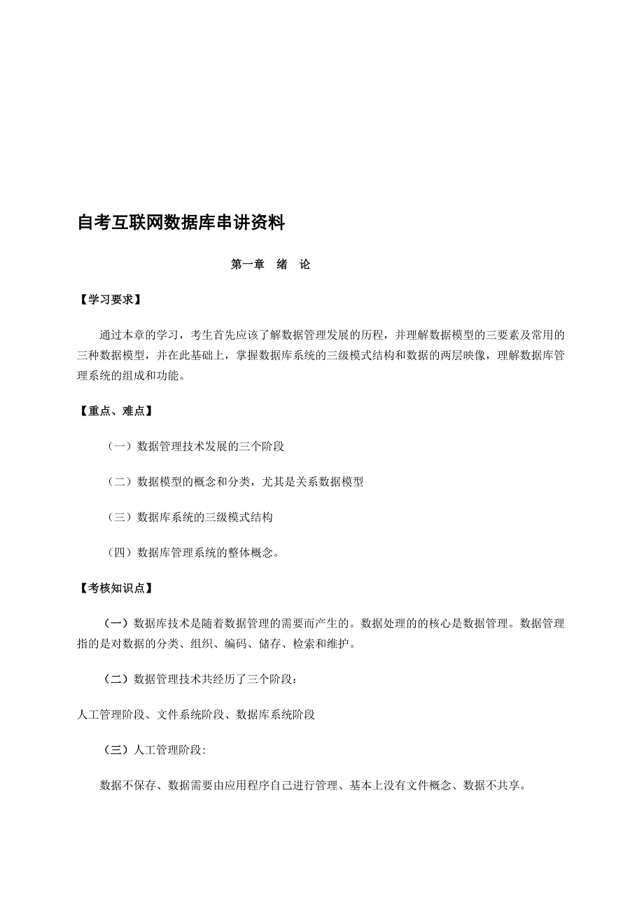 [精华]自考互联网数据库串讲资料_第1页