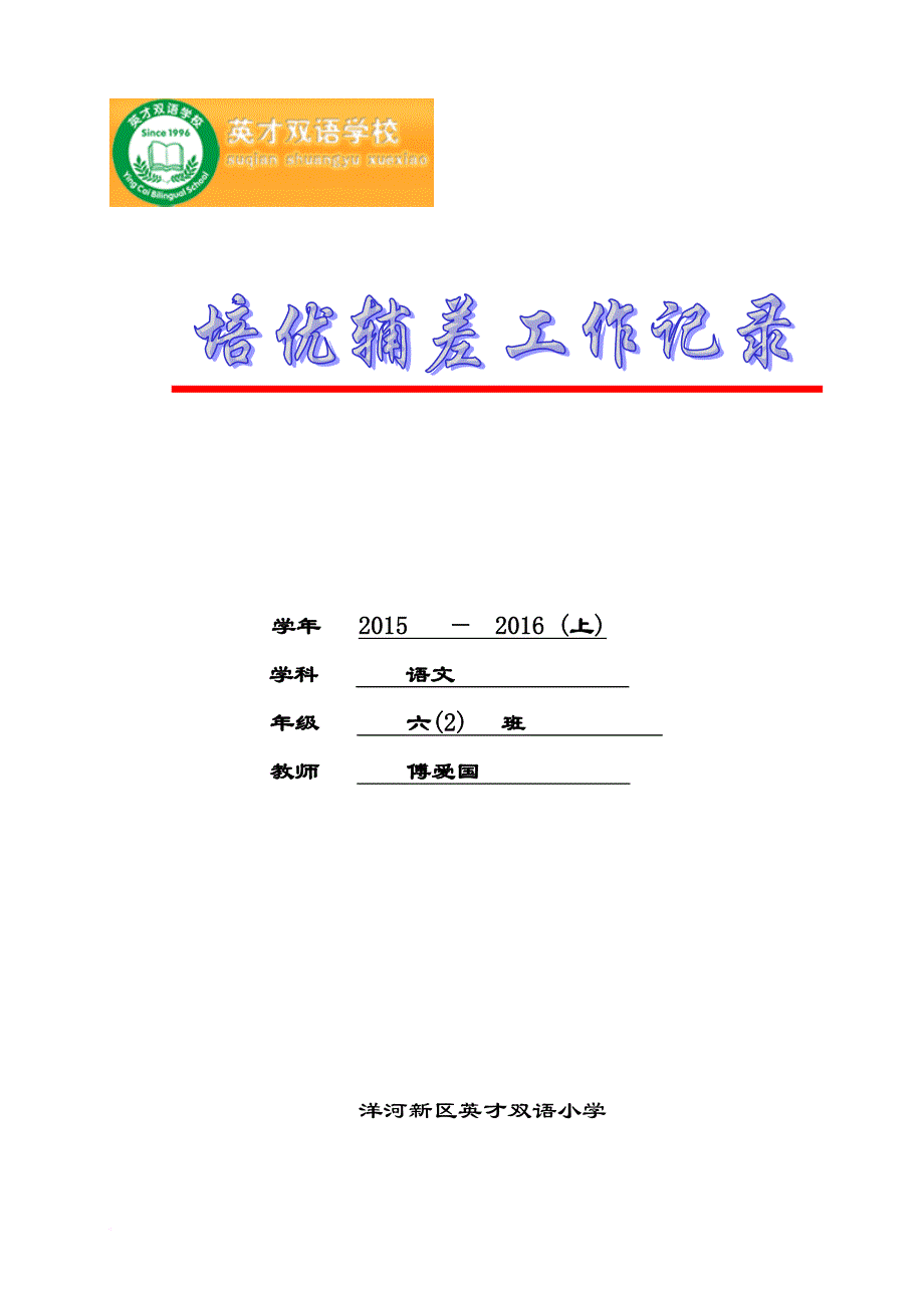 苏教版六年级语文培优辅差计划和记录.doc_第1页