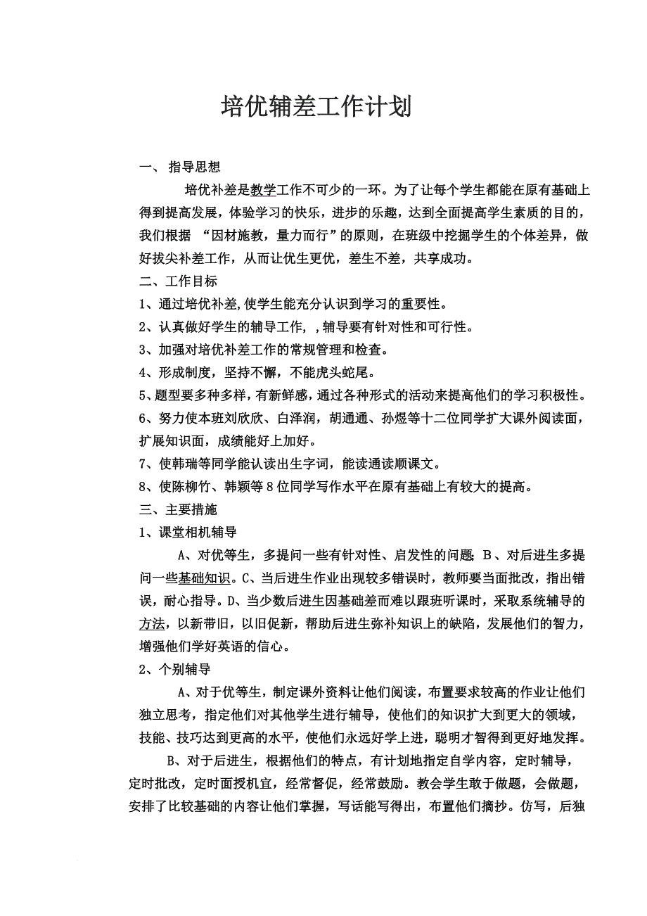 苏教版六年级语文培优辅差计划和记录.doc_第2页