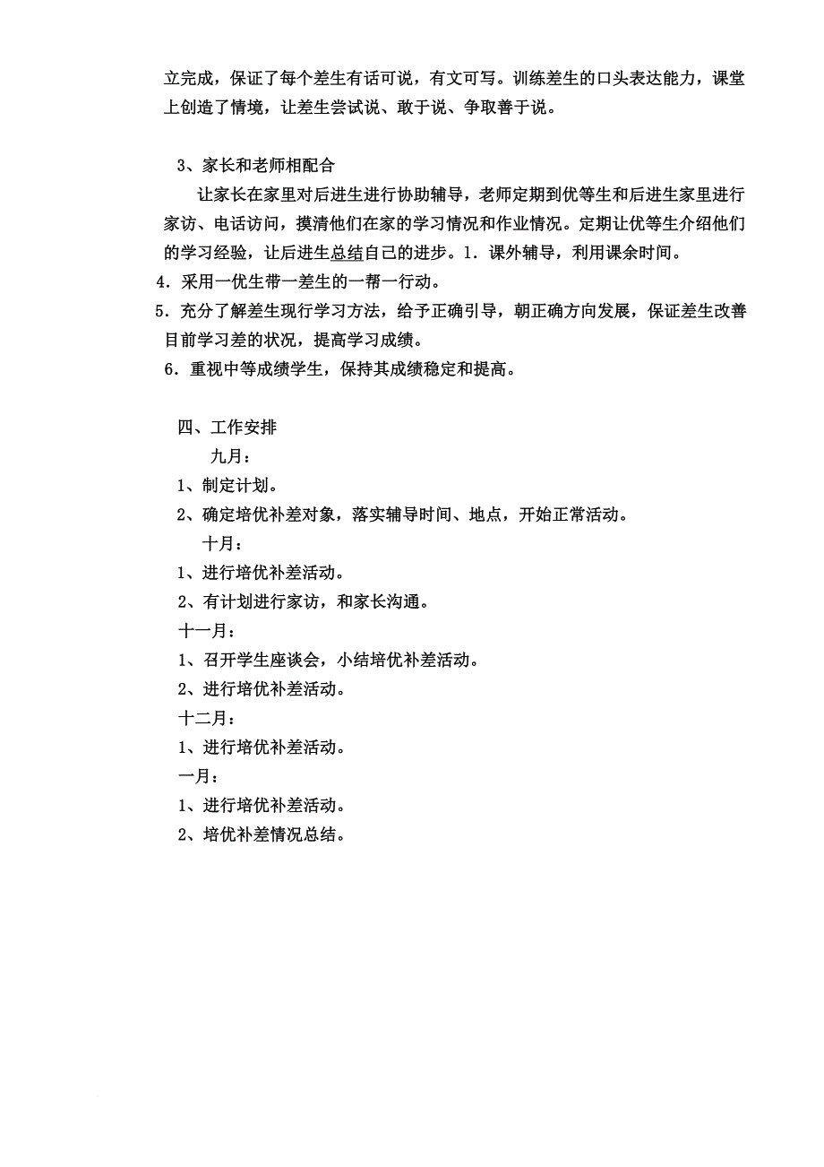 苏教版六年级语文培优辅差计划和记录.doc_第3页