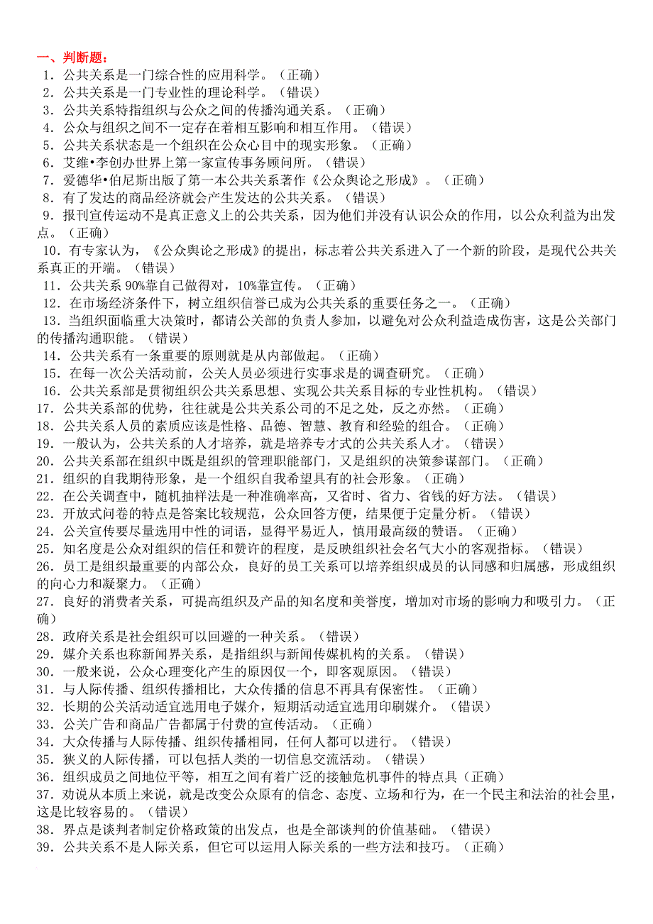 国家开放大学电大公共关系学期末复习题_第1页