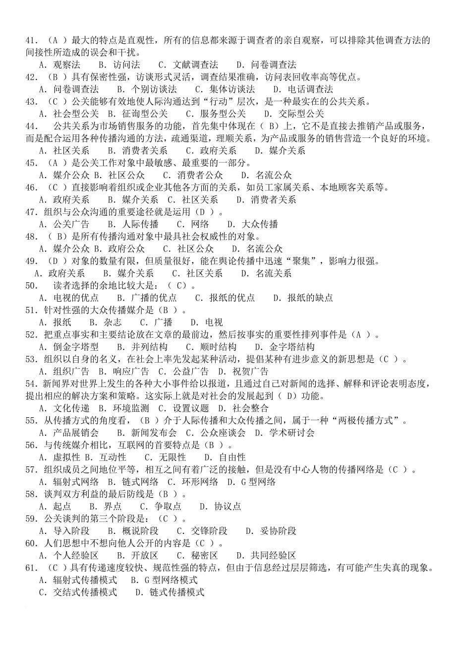 国家开放大学电大公共关系学期末复习题_第5页