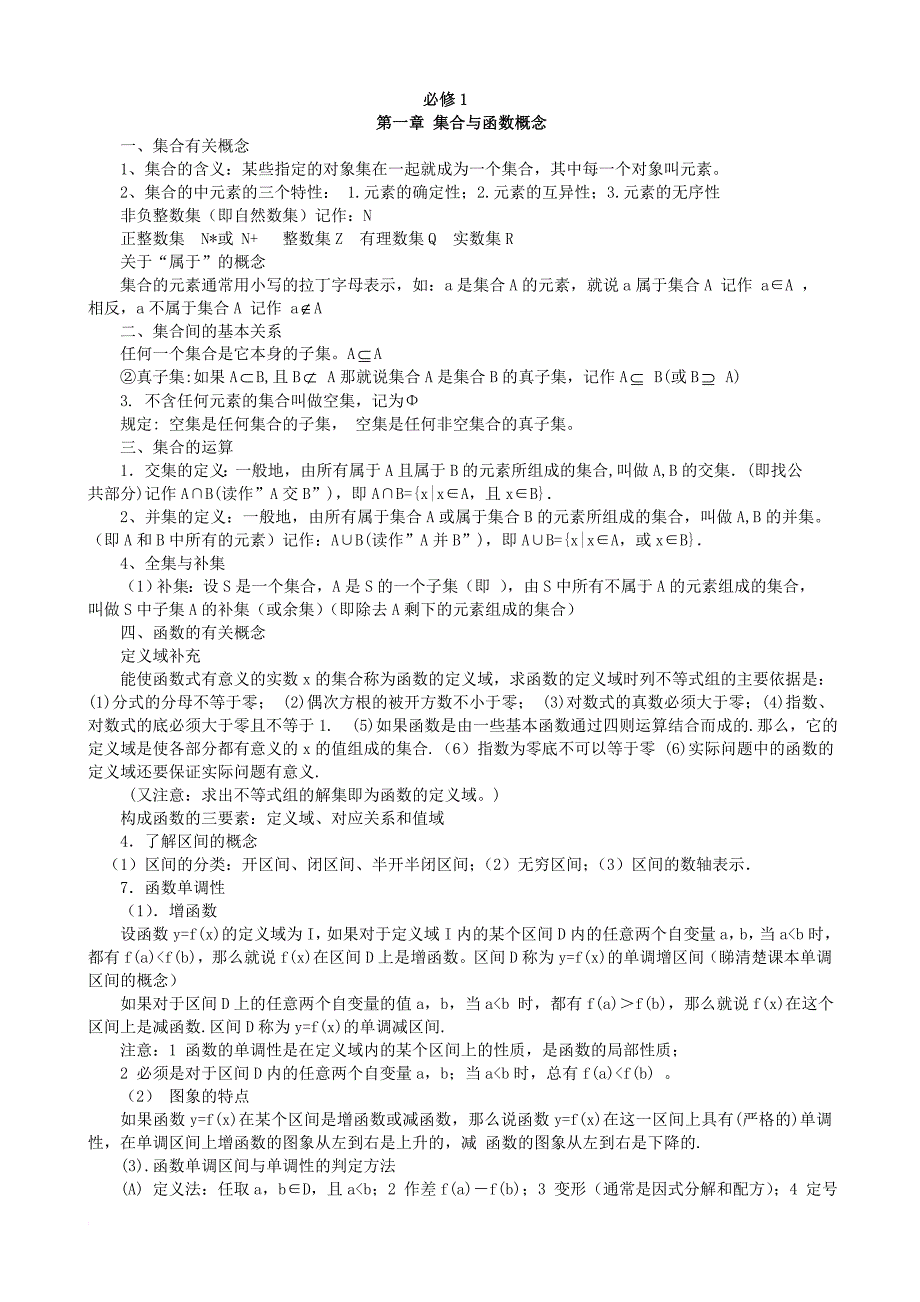 高中数学必修一至必修五知识点总结.doc_第1页