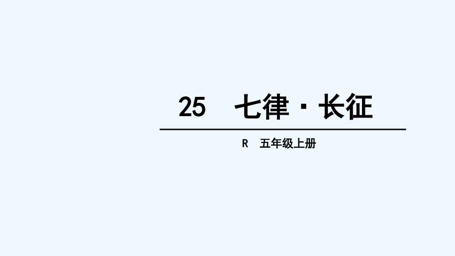 语文人教版五年级上册25 七律·长征_第1页