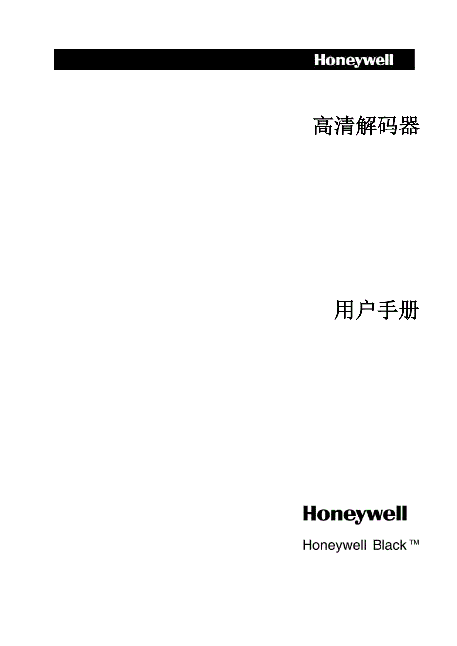 honeywellblack解码器使用说明书资料_第1页