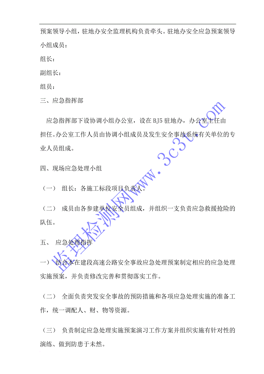 高速公路安全应急预案.doc_第2页