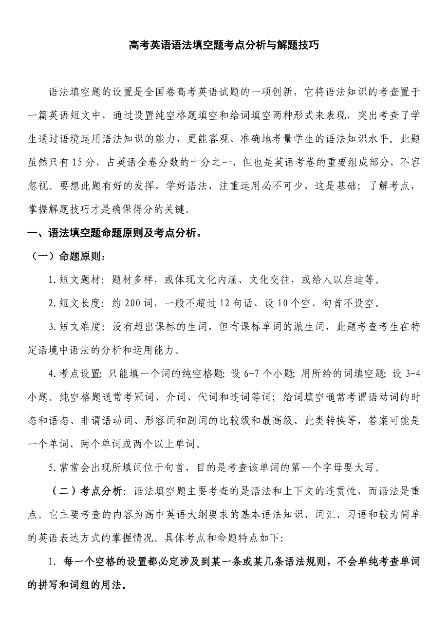 高考英语语法填空题考点分析与解题技巧.doc_第1页