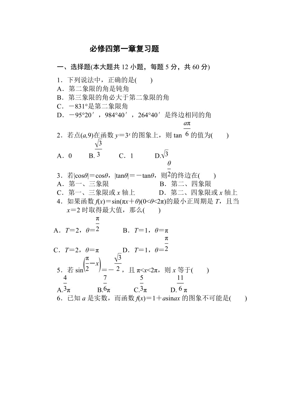 高中数学必修四第一章测试题.doc_第1页