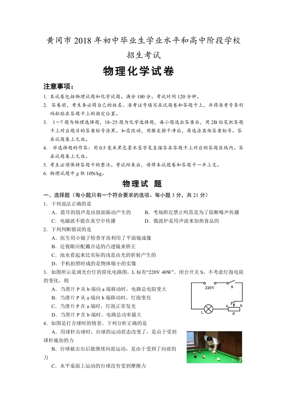 黄冈市2018年初中毕业生学业水平和高中阶段学校招生考试物理试题.doc_第1页