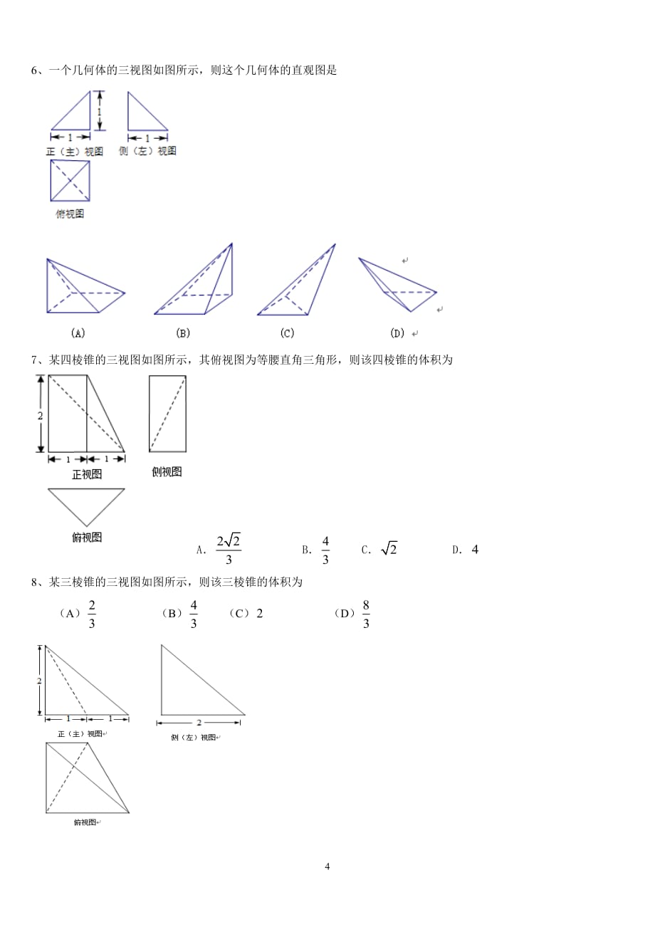 高中文科数学立体几何知识点(大题).doc_第4页