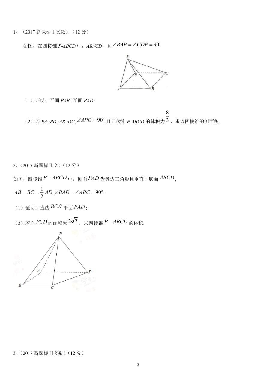 高中文科数学立体几何知识点(大题).doc_第5页