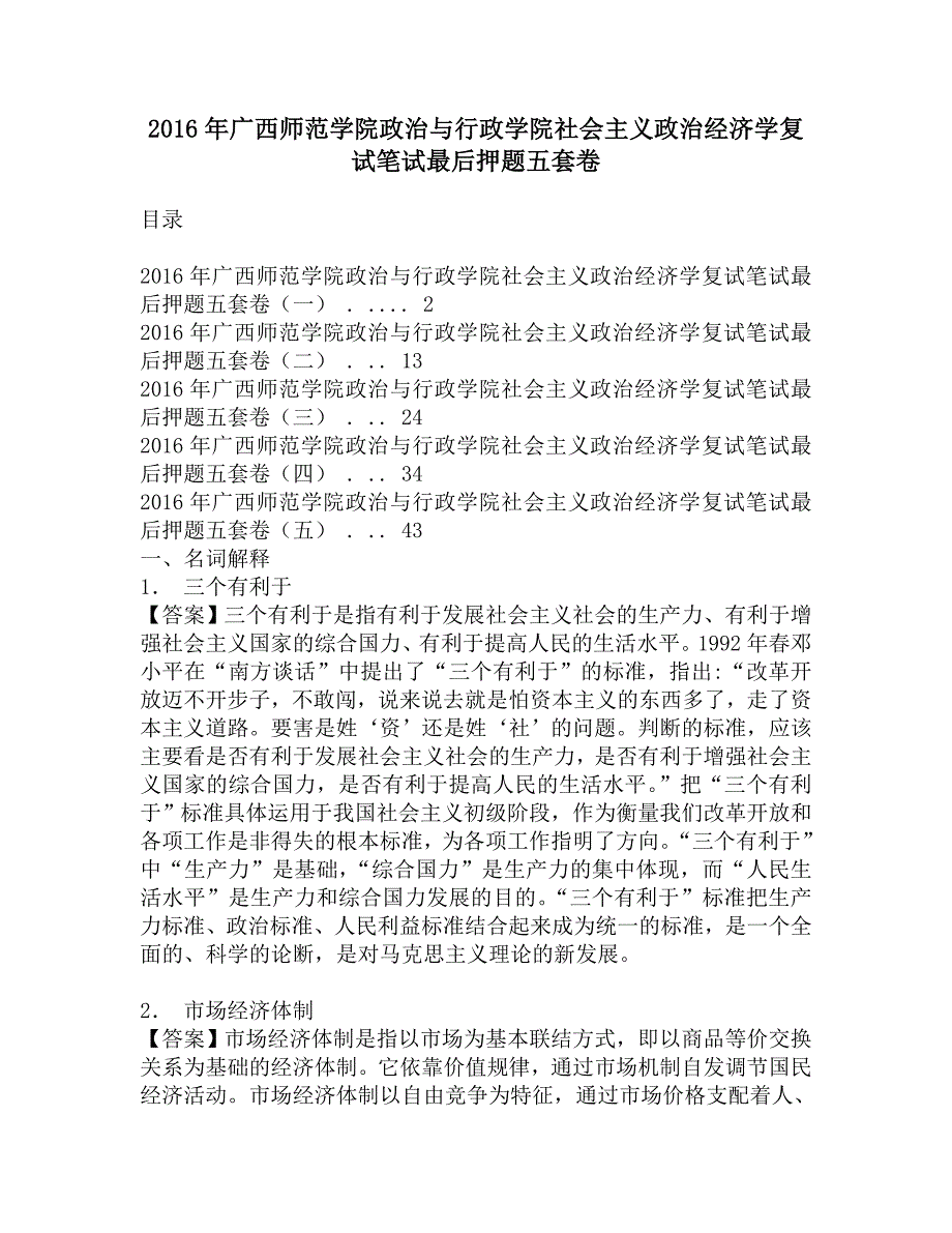 2016年广西师范学院政治与行政学院社会主义政治经济学复试笔试最后押题五套卷.doc_第1页