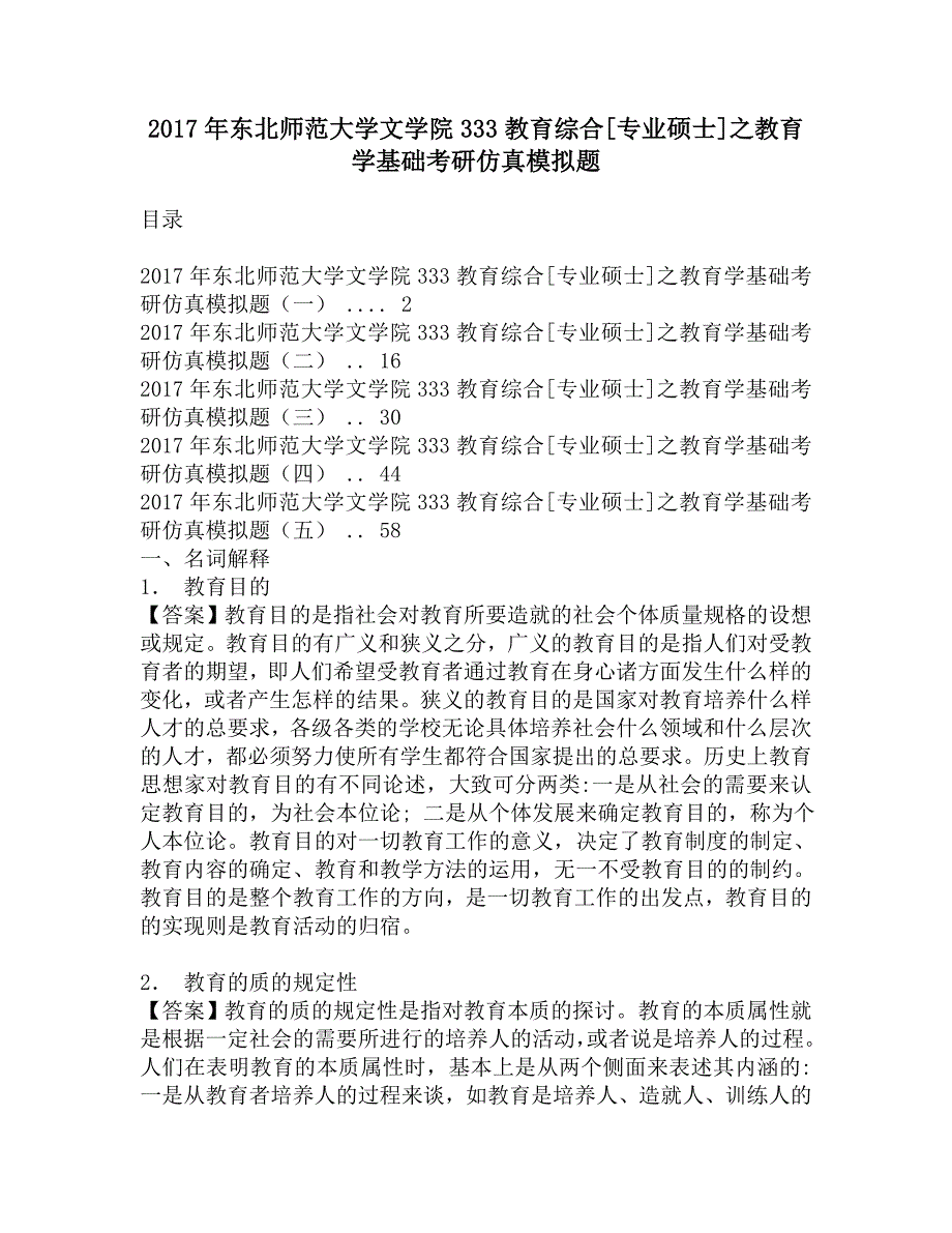 2017年东北师范大学文学院333教育综合[专业硕士]之教育学基础考研仿真模拟题.doc_第1页