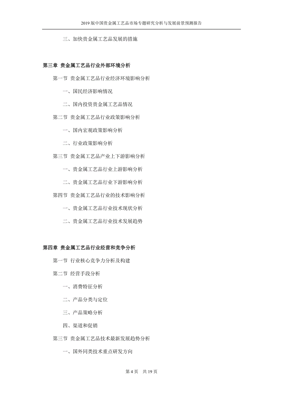 2015版中国贵金属工艺品市场专题研究分析与发展前景预测报_第4页