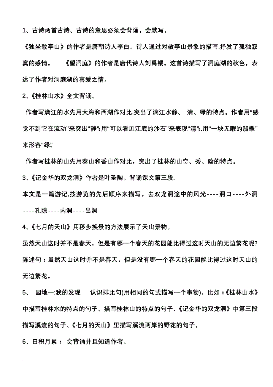 鲁教版四年级上册语文知识点.doc_第2页