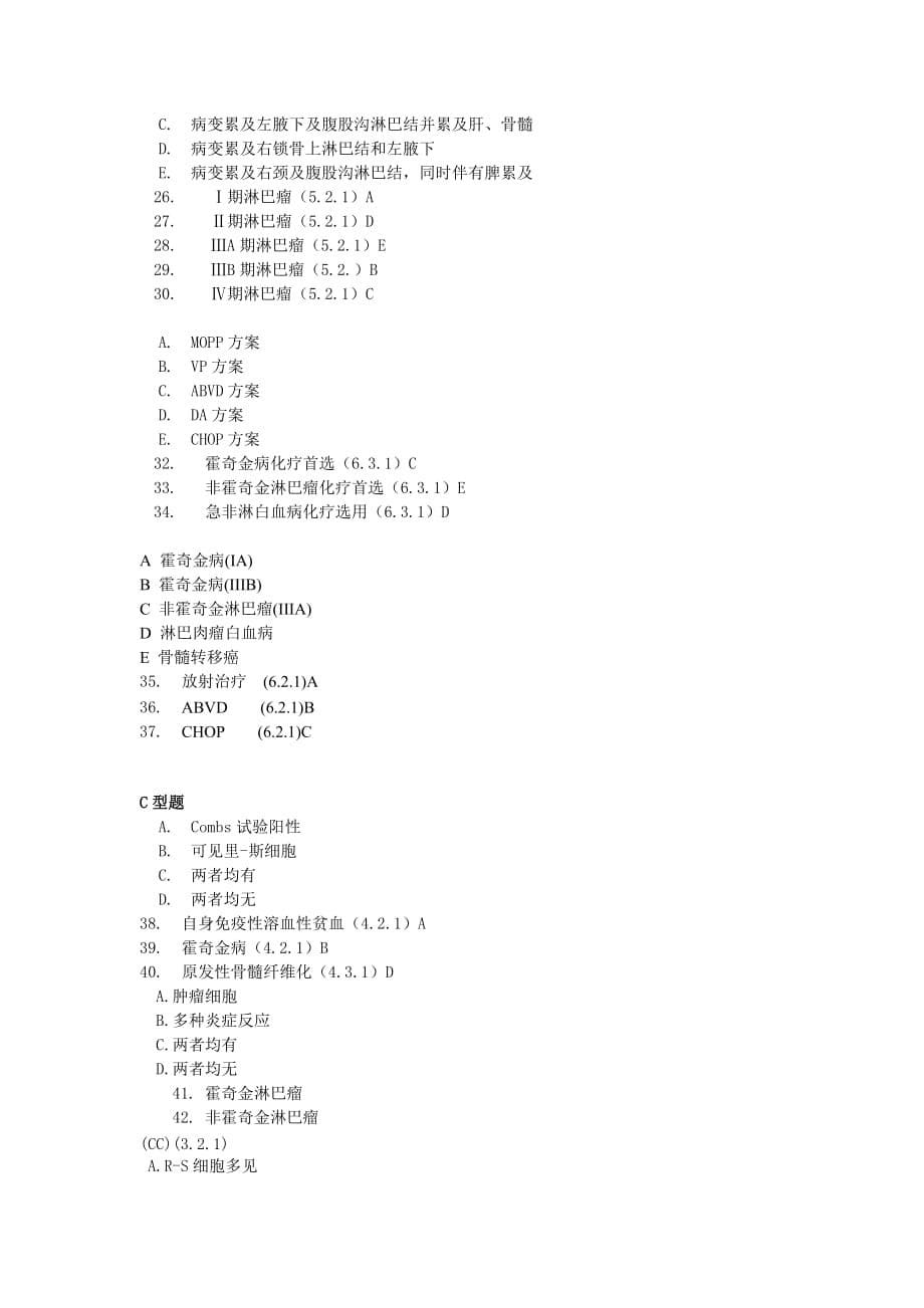 肿瘤学试题库第六篇第十章淋巴瘤.doc_第5页