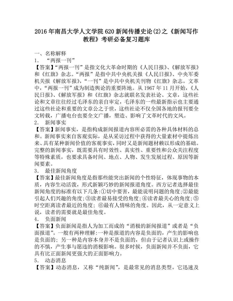 2016年南昌大学人文学院620新闻传播史论(2)之《新闻写作教程》考研必备复习题库.doc_第1页