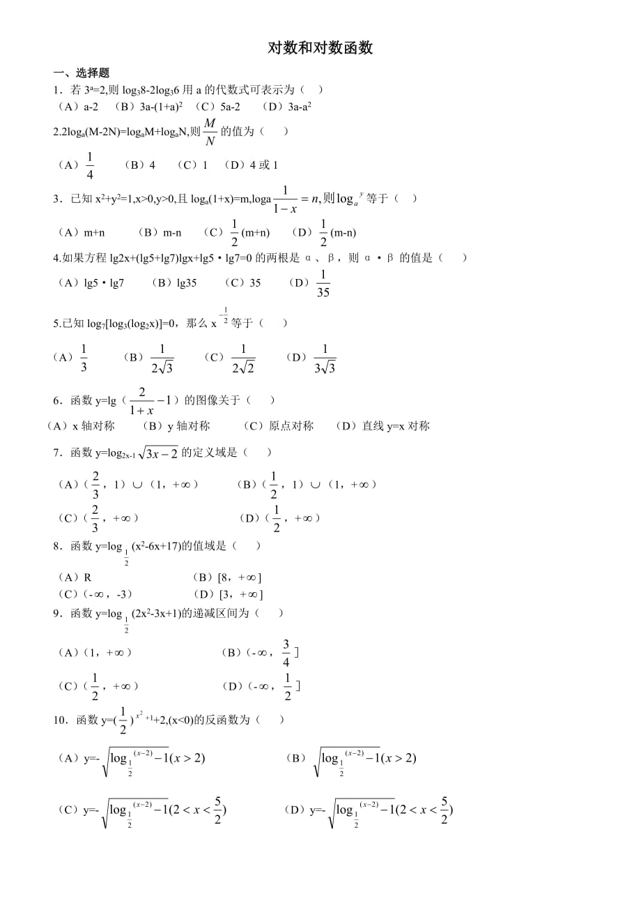 高中必修一对数与对数函数练习题答案.doc_第1页