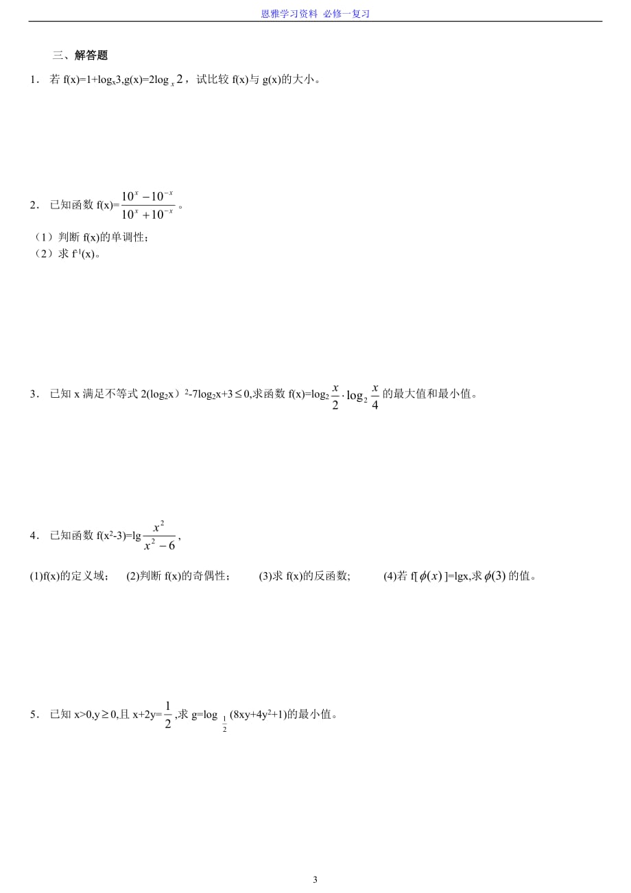 高中必修一对数与对数函数练习题答案.doc_第3页