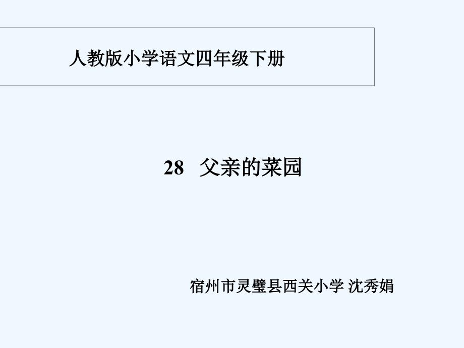 语文人教版四年级下册《父亲的菜园》沈秀娟_第2页