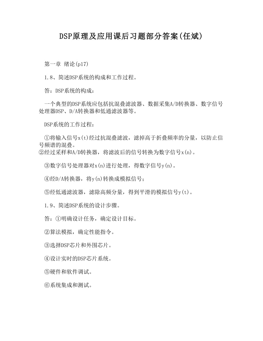 [doc]-dsp原理及应用课后习题部分答案(任斌)_第1页