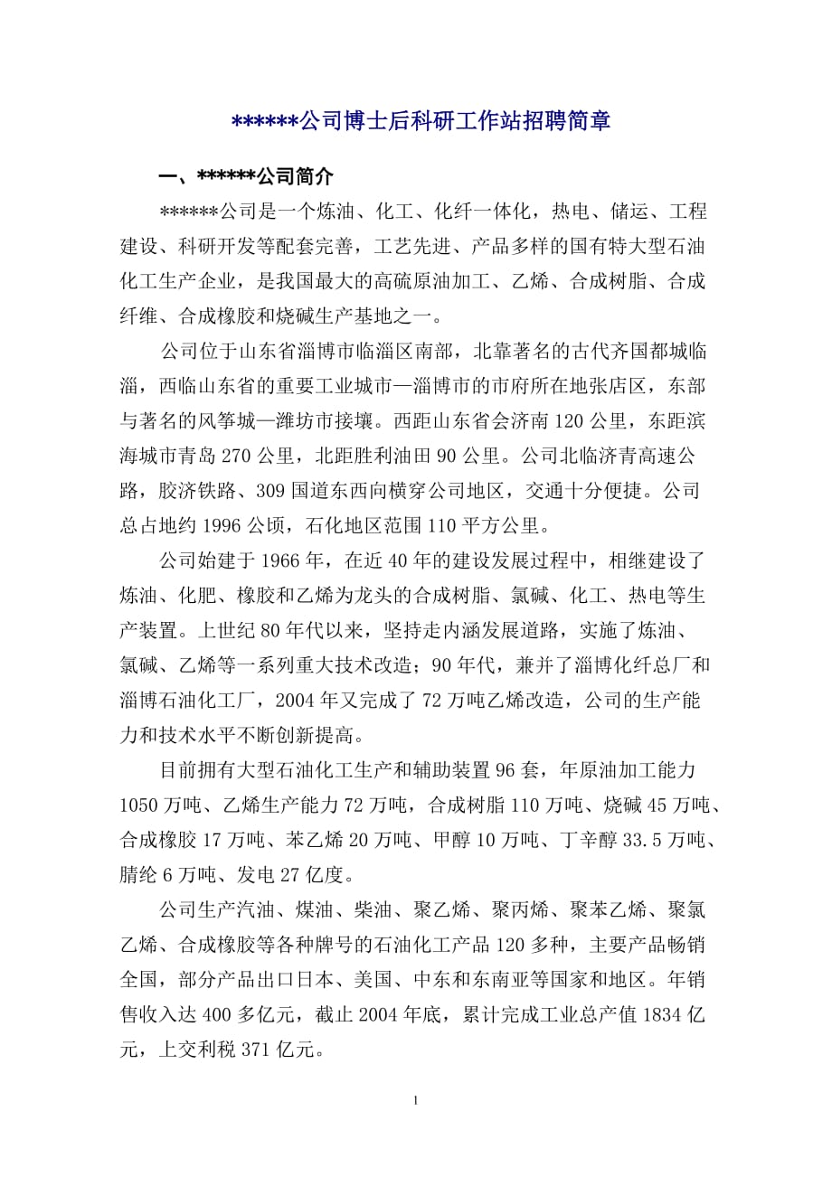 博士后工作站招聘计划书模板范文_第2页