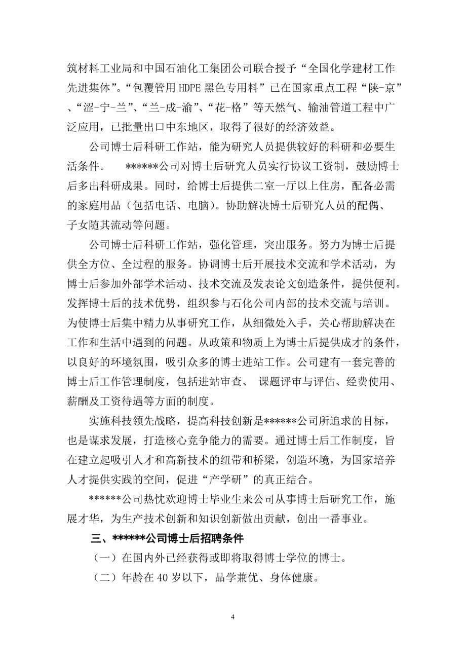 博士后工作站招聘计划书模板范文_第5页