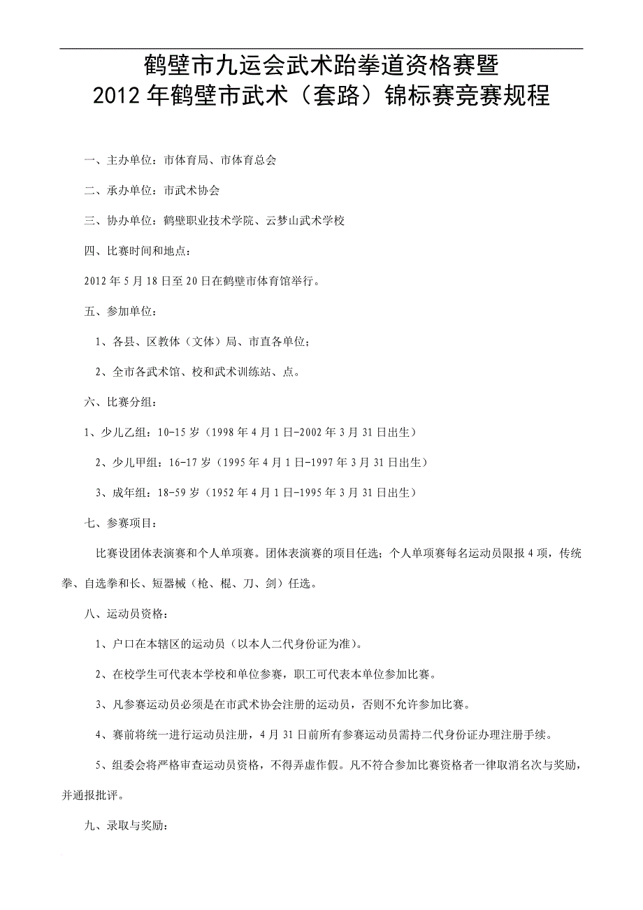 鹤壁市九运会武术跆拳道资格赛暨.doc_第1页