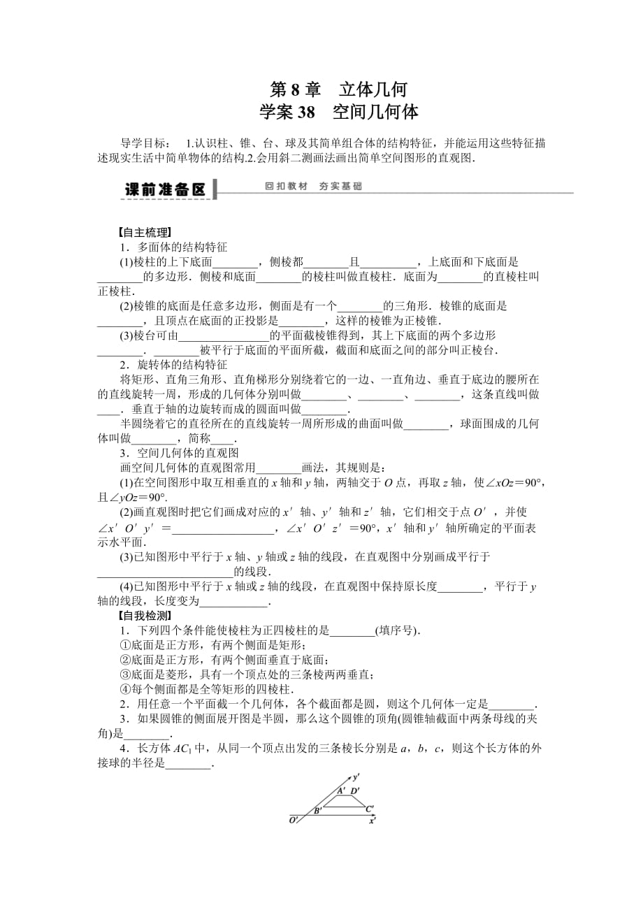 苏教版理2014届高三必备数学大一轮复习讲义18章配套课件课时检测导学案配套文档154份【苏教版（理）】【步步高】2014届高三数学大一轮复习讲义【word版导学案】第8章学案38_第1页