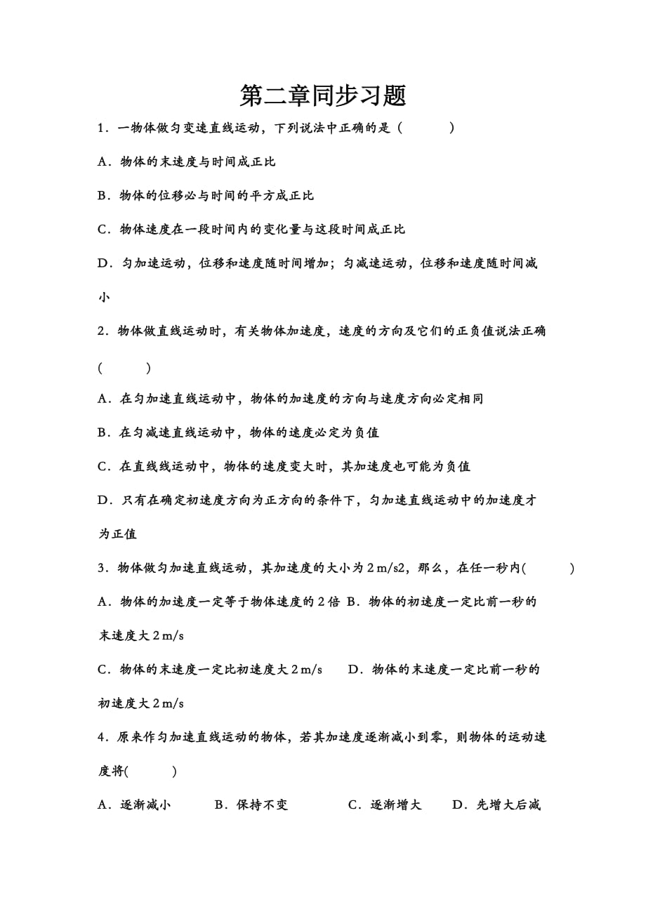 高一物理必修一第二章同步精练习题.doc_第1页