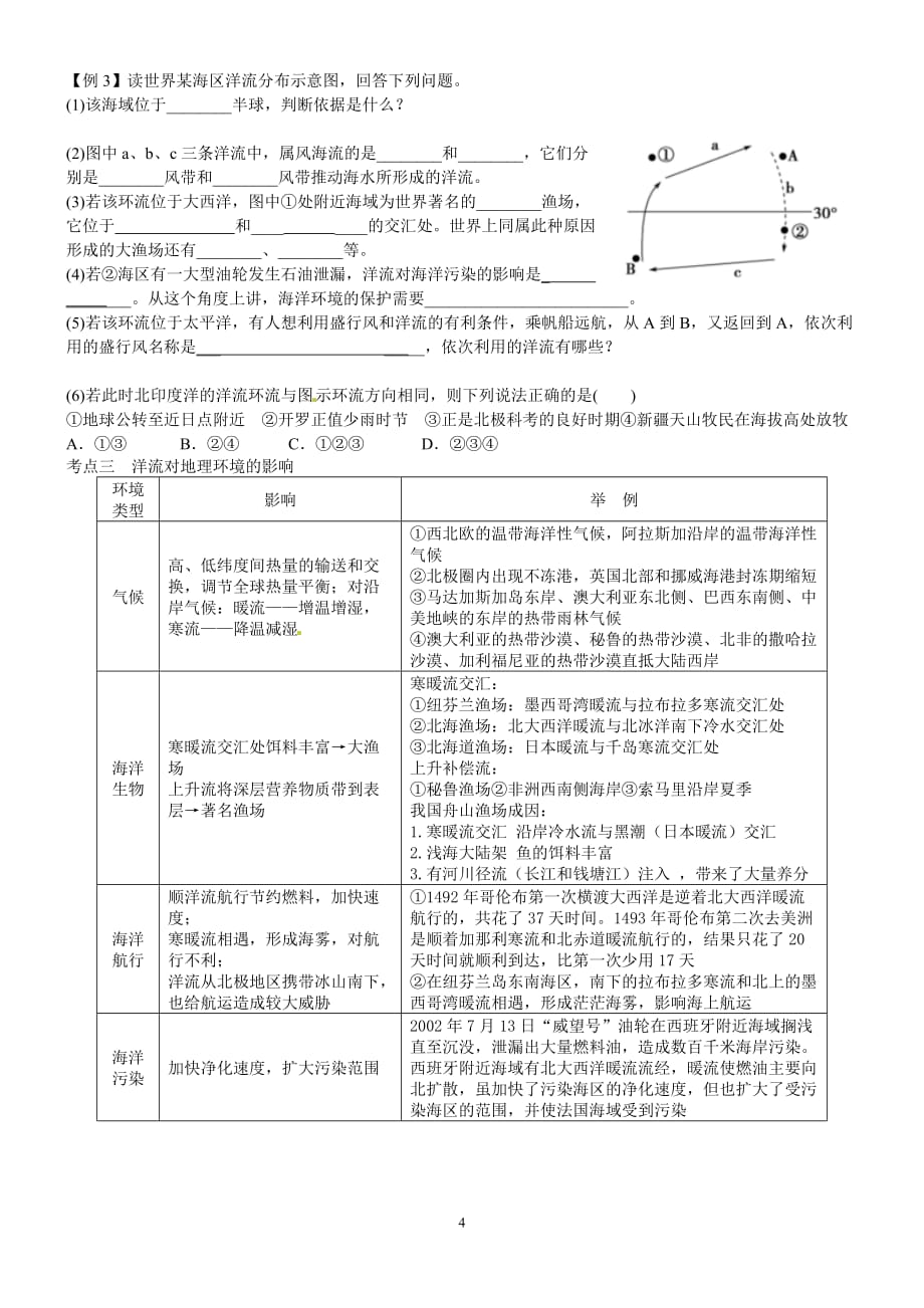 高三一轮复习导学案洋流讲义.doc_第4页