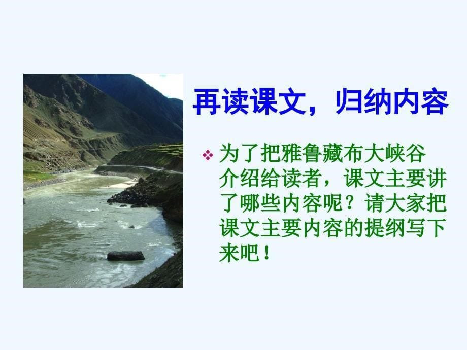 语文人教版四年级上册2、《雅鲁藏布大峡谷》教学课件_第5页