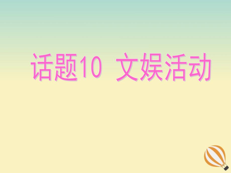 2019-2020学年高考英语复习 专题话题 话题10 文娱活动课件 新人教版选修6_第1页