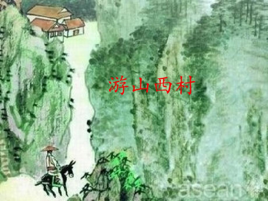 语文人教版四年级上册《游山西村_第1页