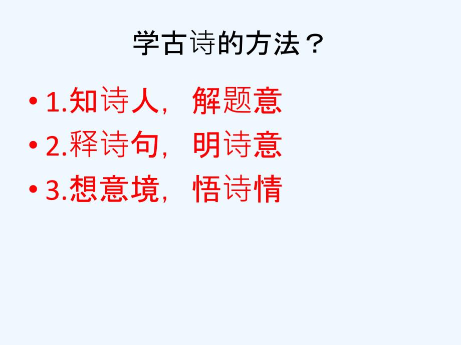 语文人教版四年级上册《游山西村_第2页