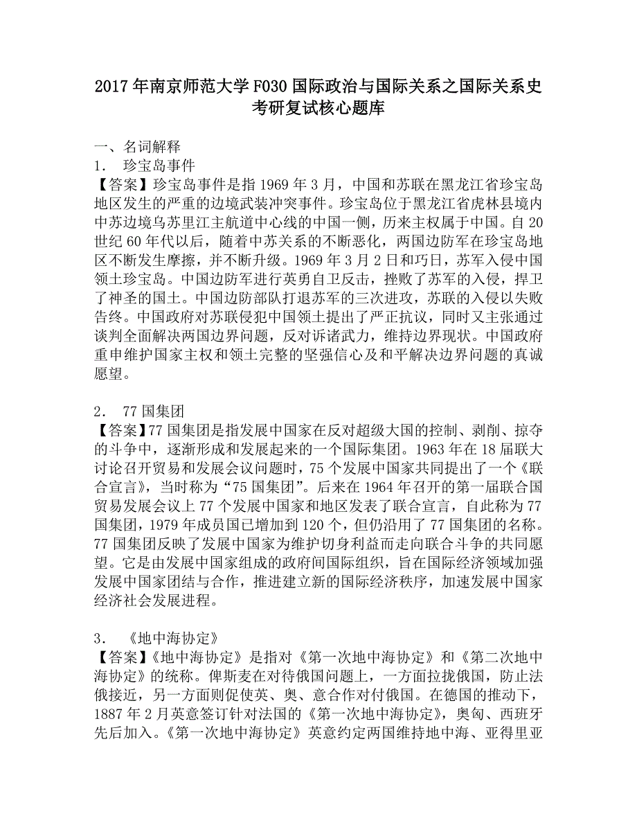 2017年南京师范大学F030国际政治与国际关系之国际关系史考研复试核心题库.doc_第1页