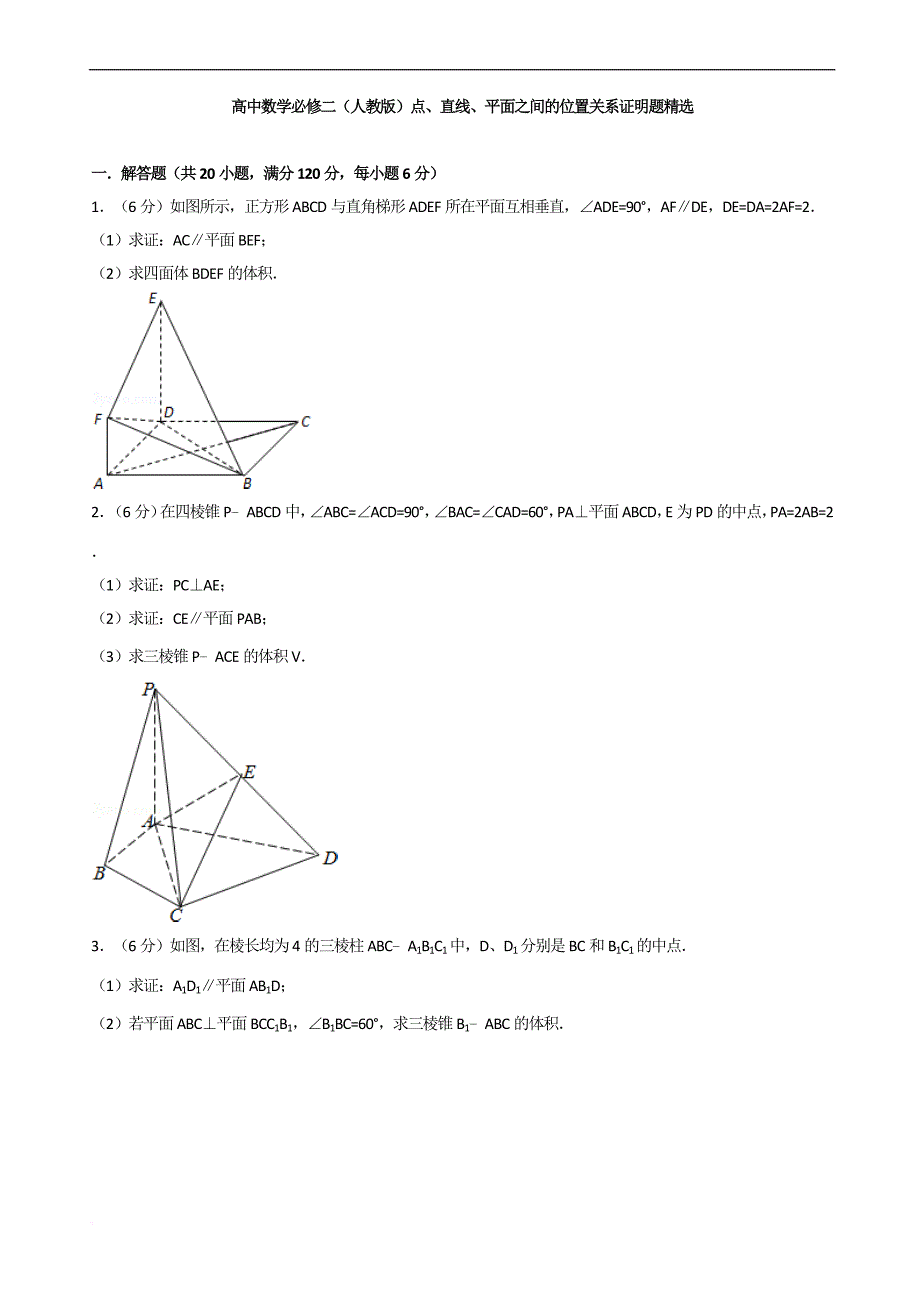 高中数学必修二(人教版)点、直线、平面之间的位置关系证明题精选.doc_第1页