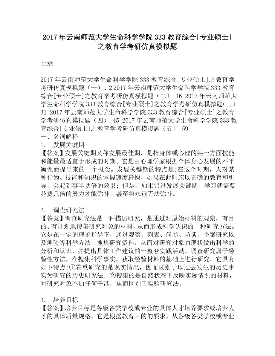 2017年云南师范大学生命科学学院333教育综合[专业硕士]之教育学考研仿真模拟题.doc_第1页