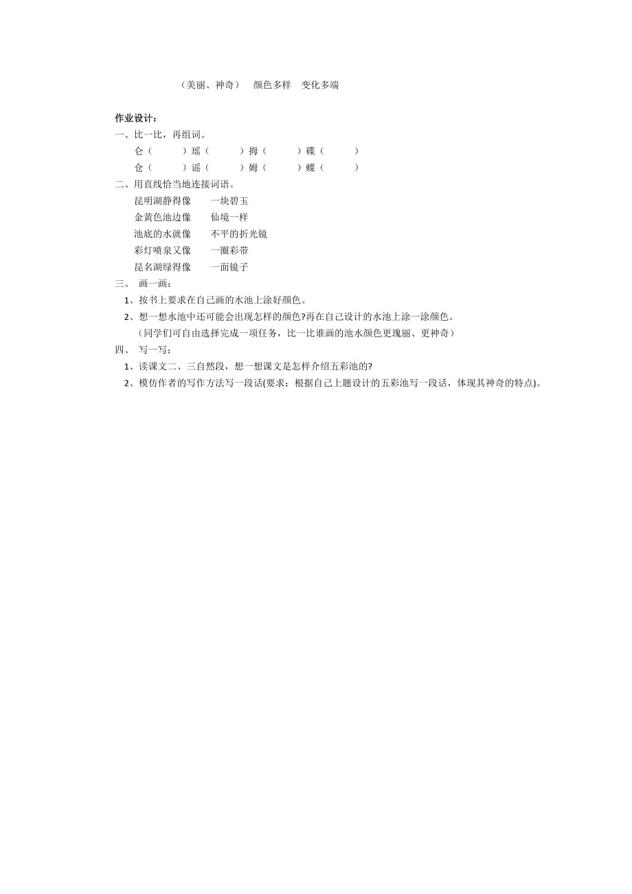 语文人教版四年级上册《五彩池》教案_第3页