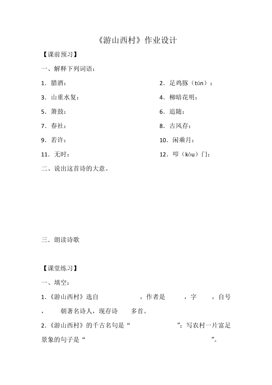 语文人教版四年级上册《游山西村》作业设计_第1页