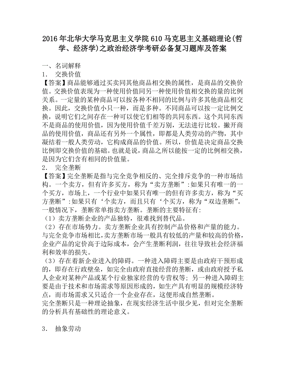 2016年北华大学马克思主义学院610马克思主义基础理论(哲学、经济学)之政治经济学考研必备复习题库及答案.doc_第1页