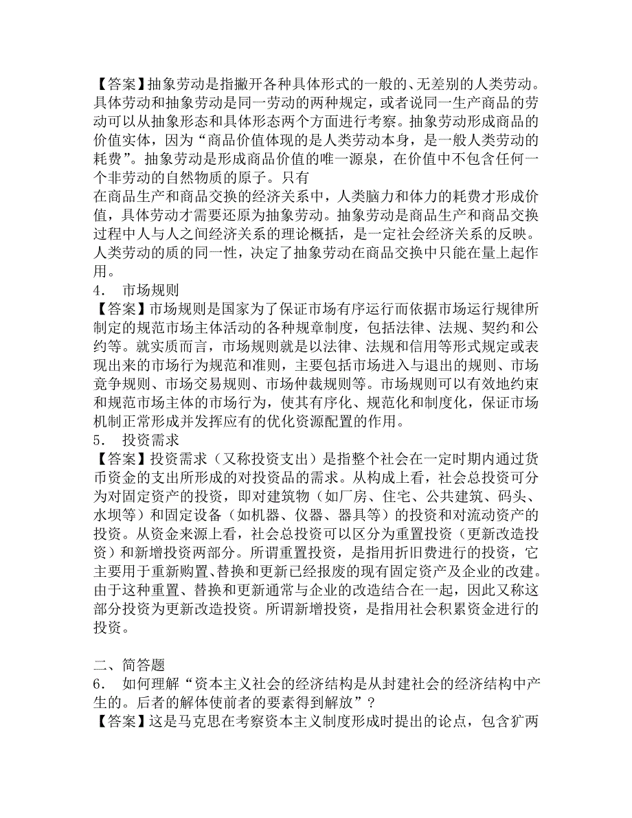 2016年北华大学马克思主义学院610马克思主义基础理论(哲学、经济学)之政治经济学考研必备复习题库及答案.doc_第2页