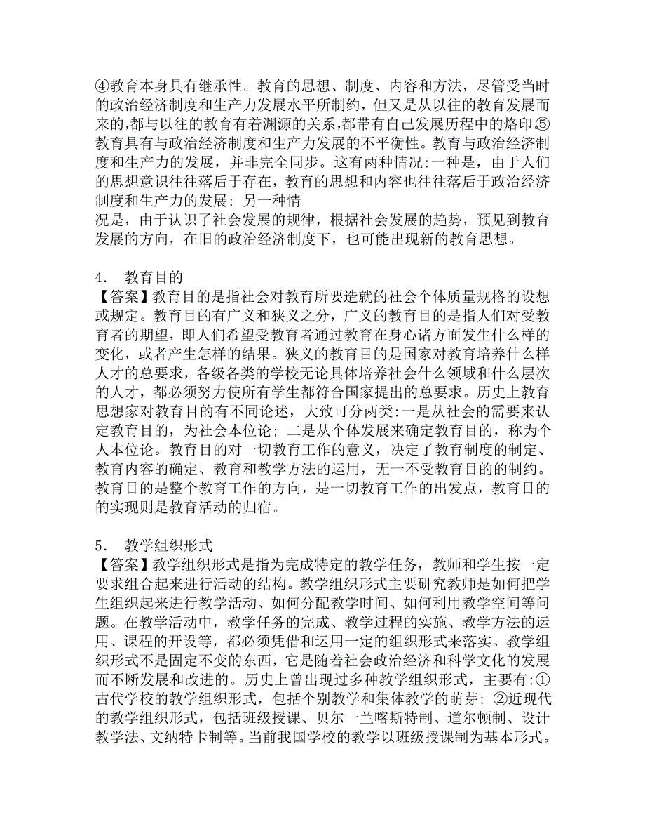 2017年华南师范大学物理与电信工程学院333教育综合[专业硕士]之教育学考研导师圈点必考题汇编.doc_第2页