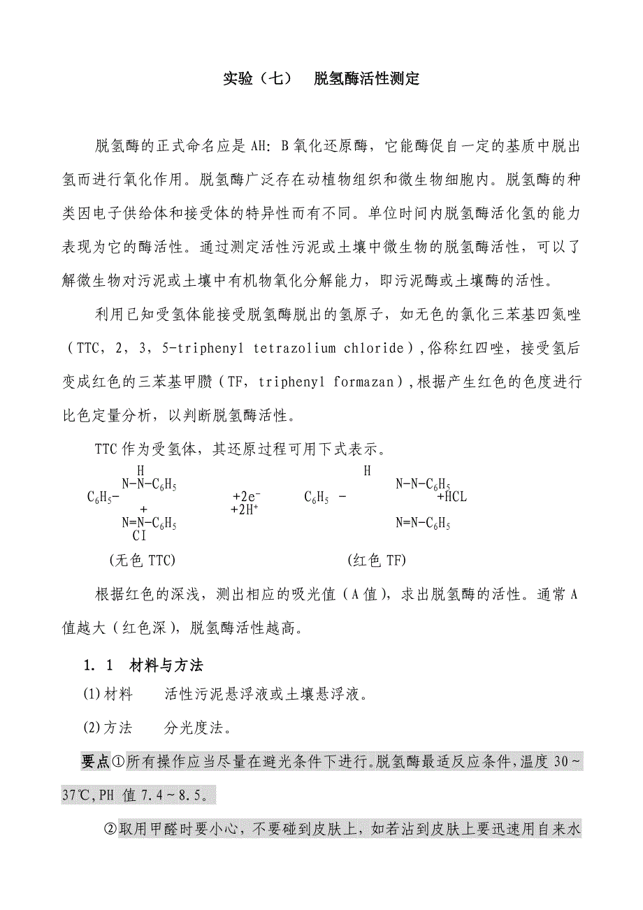 .脱氢酶活性测定_第1页