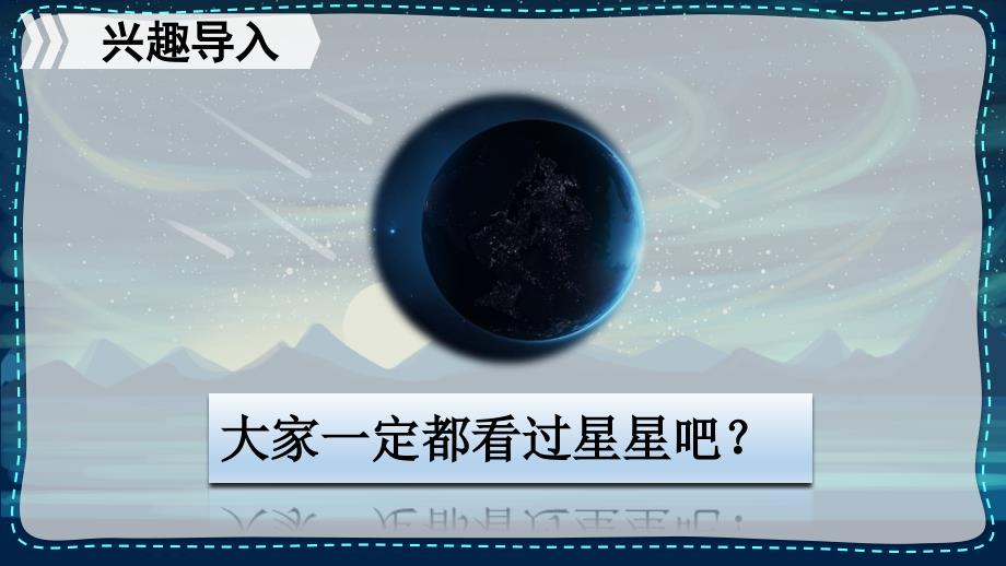 部编版（统编）小学语文四年级上册第一单元《4 繁星》教学课件PPT_第1页