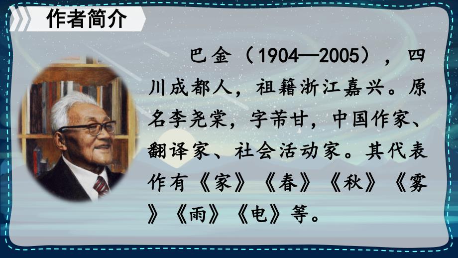 部编版（统编）小学语文四年级上册第一单元《4 繁星》教学课件PPT_第4页