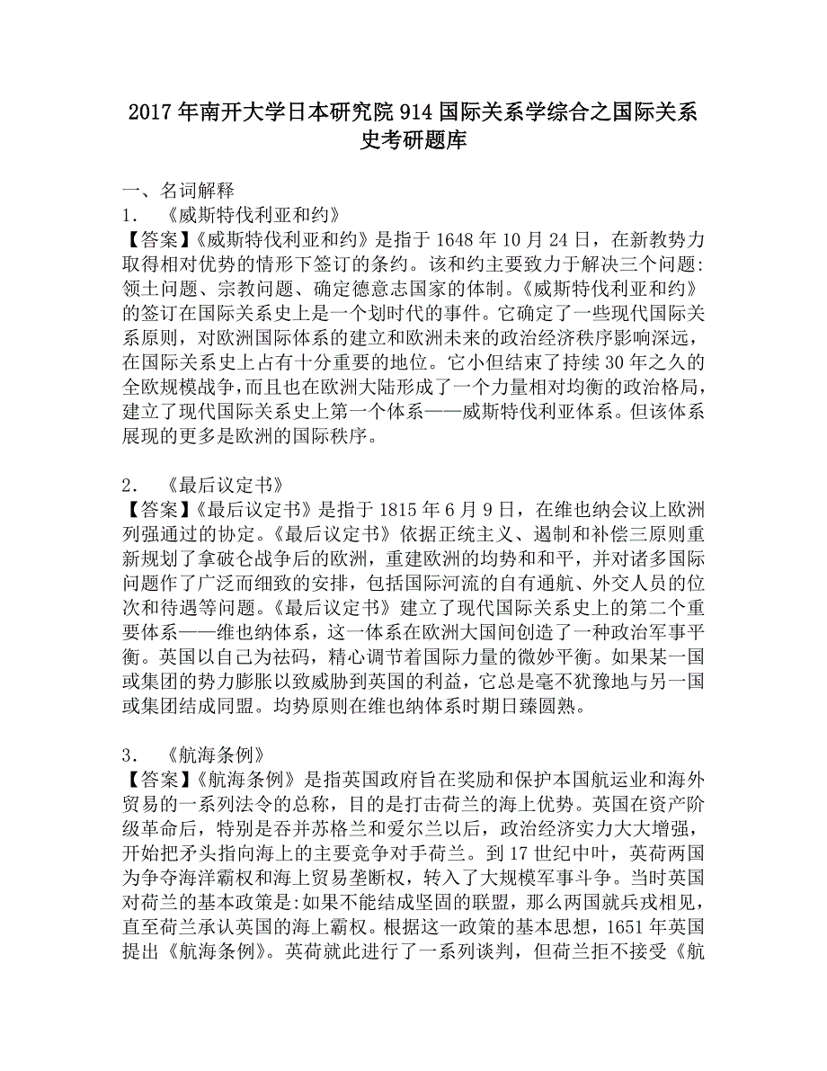 2017年南开大学日本研究院914国际关系学综合之国际关系史考研题库.doc_第1页