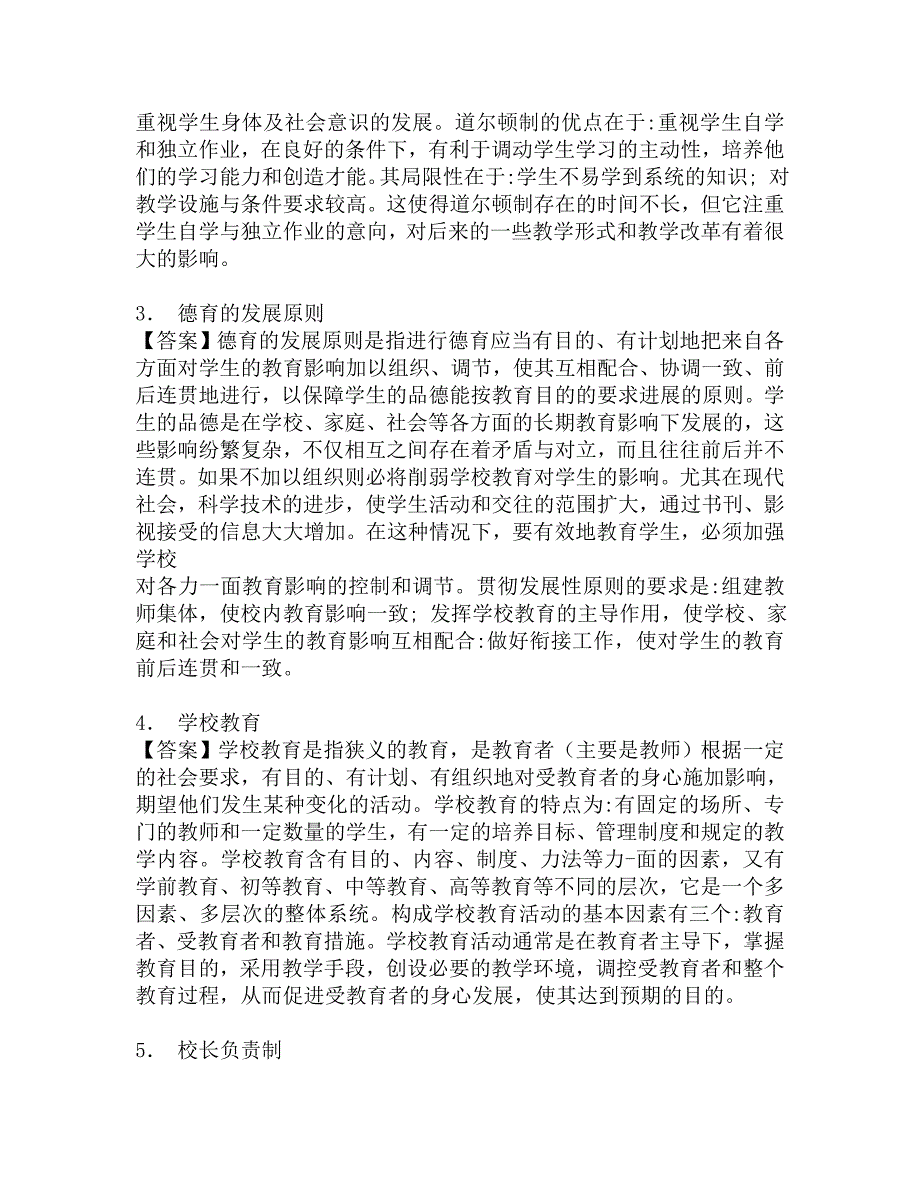 2017年河北师范大学职业技术学院736教育基础综合之教育学基础考研仿真模拟题.doc_第2页