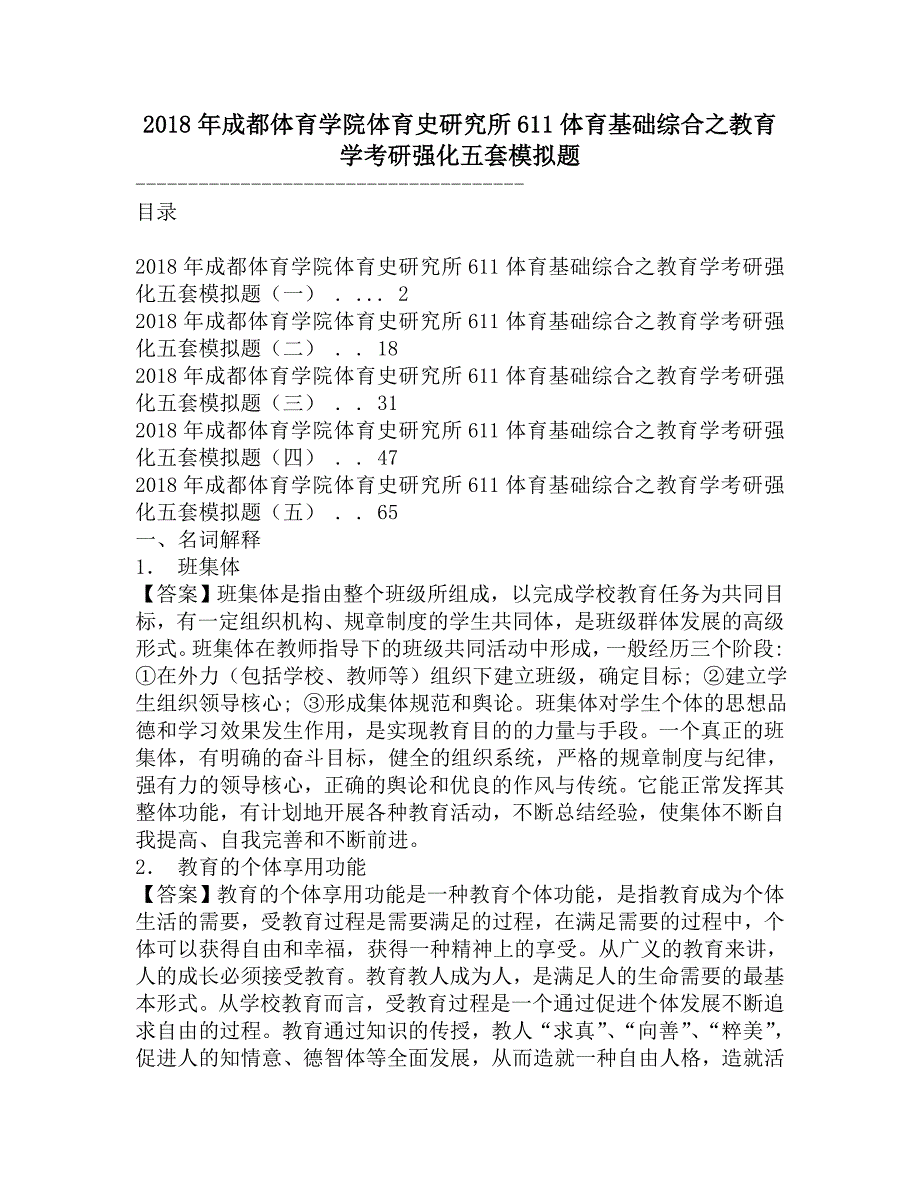 2018年成都体育学院体育史研究所611体育基础综合之教育学考研强化五套模拟题.doc_第1页